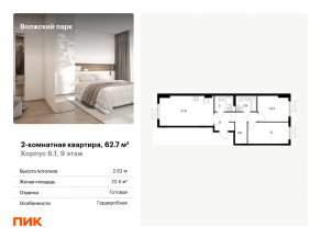 ЖК «Волжский парк», планировка 2-комнатной квартиры, 62.70 м²