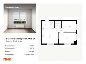 ЖК «Волжский парк», планировка 2-комнатной квартиры, 49.90 м²