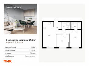 ЖК «Ильинские луга», планировка 2-комнатной квартиры, 51.60 м²