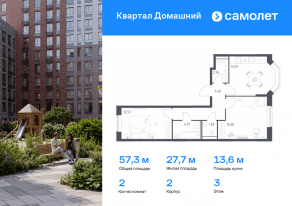 ЖК «Квартал Домашний», планировка 2-комнатной квартиры, 57.32 м²