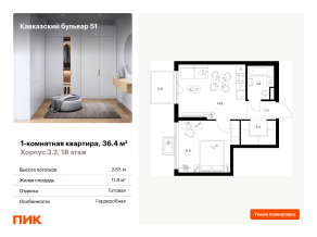 ЖК «Кавказский бульвар 51», планировка 1-комнатной квартиры, 36.40 м²