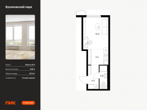 ЖК «Бусиновский парк», планировка студии, 25.50 м²