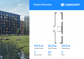 ЖК «Новое Внуково», планировка 1-комнатной квартиры, 44.41 м²