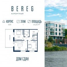 Апарт-комплекс «Bereg. Курортный», планировка 2-комнатной квартиры, 61.25 м²