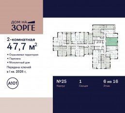 ЖК «Дом на Зорге», планировка 2-комнатной квартиры, 47.70 м²