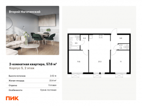 ЖК «Второй Нагатинский», планировка 2-комнатной квартиры, 57.60 м²