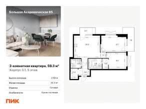 МФК «Большая Академическая 85», планировка 2-комнатной квартиры, 59.30 м²
