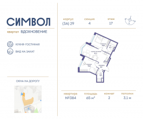 ЖК «Символ», планировка 2-комнатной квартиры, 65.00 м²