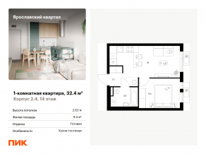 ЖК «Ярославский квартал», планировка 1-комнатной квартиры, 32.40 м²