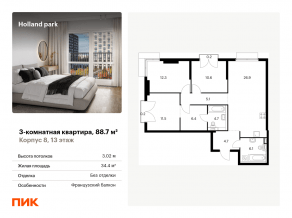 ЖК «Holland park», планировка 3-комнатной квартиры, 88.70 м²