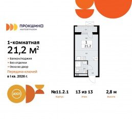 ЖК «Прокшино», планировка студии, 21.20 м²