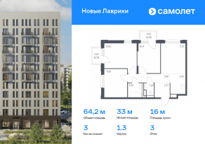 ЖК «Новые Лаврики», планировка 3-комнатной квартиры, 64.15 м²