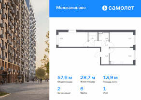 ЖК «Молжаниново», планировка 2-комнатной квартиры, 57.57 м²