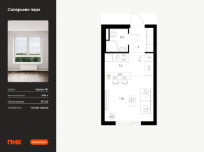 ЖК «Саларьево парк», планировка студии, 22.20 м²