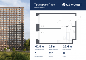 Апарт-комплекс «Тропарево парк», планировка 1-комнатной квартиры, 41.87 м²