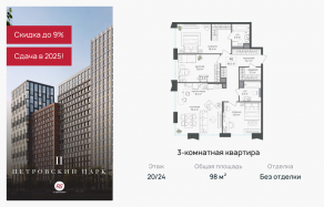 ЖК «Петровский парк II», планировка 3-комнатной квартиры, 98.00 м²