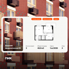 МФК «Большая Академическая 85», планировка 2-комнатной квартиры, 48.90 м²