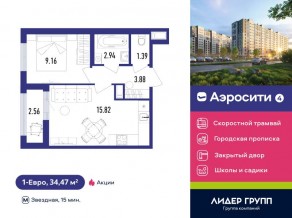 ЖК «Aerocity 4», планировка 1-комнатной квартиры, 34.47 м²