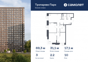 Апарт-комплекс «Тропарево парк», планировка 3-комнатной квартиры, 69.33 м²