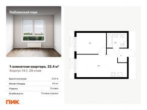 ЖК «Люблинский парк», планировка 1-комнатной квартиры, 32.40 м²