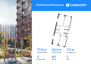 ЖК «Рублевский Квартал», планировка 3-комнатной квартиры, 77.82 м²