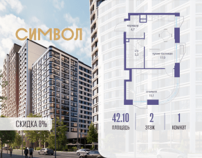 ЖК «Символ», планировка 1-комнатной квартиры, 42.10 м²