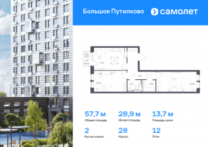 ЖК «Большое Путилково», планировка 2-комнатной квартиры, 57.74 м²