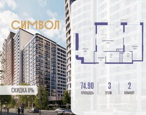 ЖК «Символ», планировка 2-комнатной квартиры, 74.90 м²
