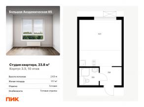 МФК «Большая Академическая 85», планировка студии, 23.80 м²