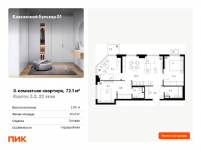 ЖК «Кавказский бульвар 51», планировка 3-комнатной квартиры, 72.10 м²
