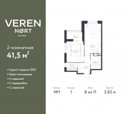 ЖК «Veren Nort сертолово», планировка 1-комнатной квартиры, 41.50 м²