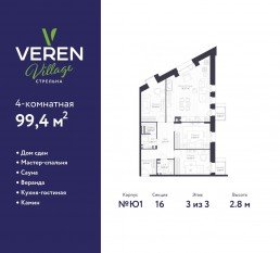 МЖК «Veren Village стрельна», планировка 3-комнатной квартиры, 99.40 м²