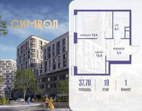 ЖК «Символ», планировка 1-комнатной квартиры, 37.70 м²
