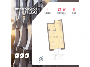 ЖК «Дмитровское небо», планировка студии, 23.11 м²