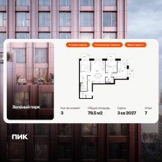 ЖК «Зеленый парк», планировка 3-комнатной квартиры, 79.50 м²