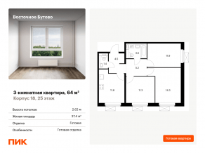 ЖК «Восточное Бутово», планировка 3-комнатной квартиры, 64.00 м²