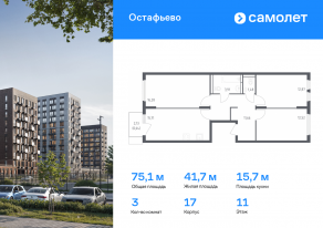 ЖК «Остафьево», планировка 3-комнатной квартиры, 75.07 м²
