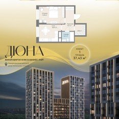ЖК «Дюна», планировка 1-комнатной квартиры, 37.43 м²