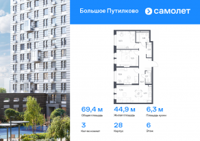 ЖК «Большое Путилково», планировка 3-комнатной квартиры, 69.36 м²