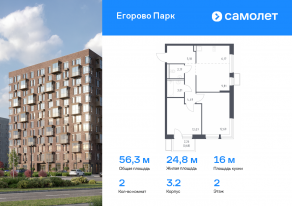 ЖК «Егорово Парк», планировка 2-комнатной квартиры, 56.27 м²