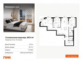 ЖК «Ильинские луга», планировка 3-комнатной квартиры, 80.30 м²