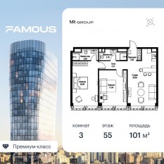 ЖК «Famous», планировка 3-комнатной квартиры, 101.09 м²