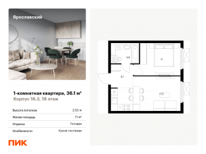 ЖК «Ярославский», планировка 1-комнатной квартиры, 36.10 м²