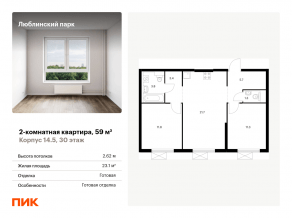 ЖК «Люблинский парк», планировка 2-комнатной квартиры, 59.00 м²