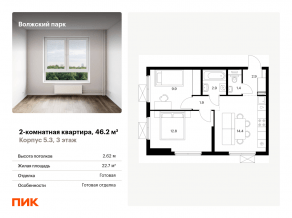 ЖК «Волжский парк», планировка 2-комнатной квартиры, 46.20 м²