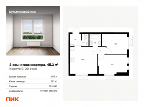 ЖК «Кузьминский лес», планировка 2-комнатной квартиры, 45.30 м²