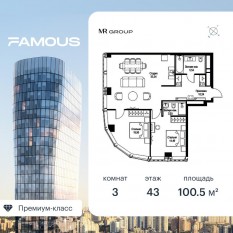 ЖК «Famous», планировка 3-комнатной квартиры, 100.53 м²