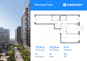 ЖК «Мытищи Парк», планировка 3-комнатной квартиры, 77.55 м²