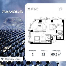 ЖК «Famous», планировка 2-комнатной квартиры, 65.34 м²