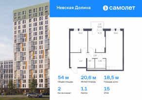 ЖК «Невская Долина», планировка 2-комнатной квартиры, 53.99 м²
